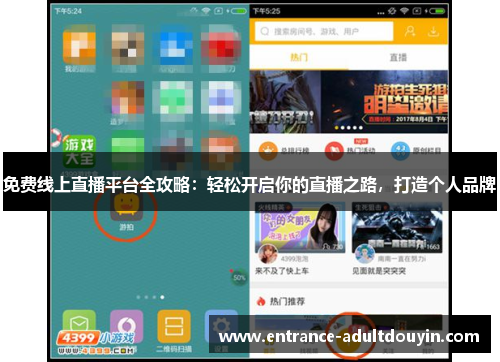 免费线上直播平台全攻略：轻松开启你的直播之路，打造个人品牌