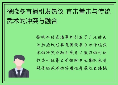 徐晓冬直播引发热议 直击拳击与传统武术的冲突与融合