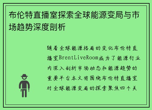 布伦特直播室探索全球能源变局与市场趋势深度剖析