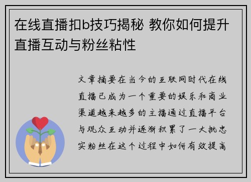 在线直播扣b技巧揭秘 教你如何提升直播互动与粉丝粘性