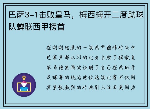 巴萨3-1击败皇马，梅西梅开二度助球队蝉联西甲榜首