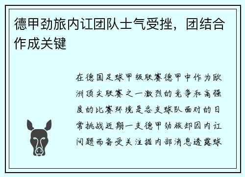 德甲劲旅内讧团队士气受挫，团结合作成关键