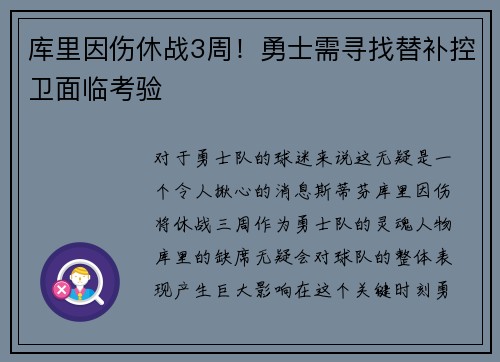 库里因伤休战3周！勇士需寻找替补控卫面临考验
