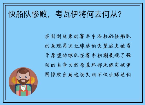 快船队惨败，考瓦伊将何去何从？