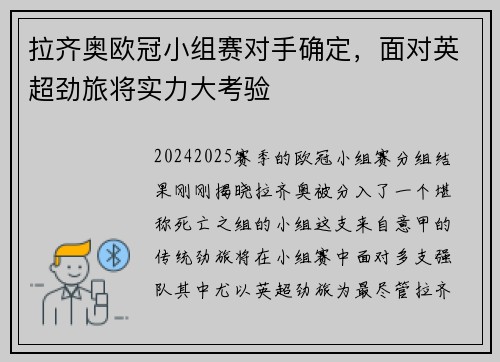 拉齐奥欧冠小组赛对手确定，面对英超劲旅将实力大考验