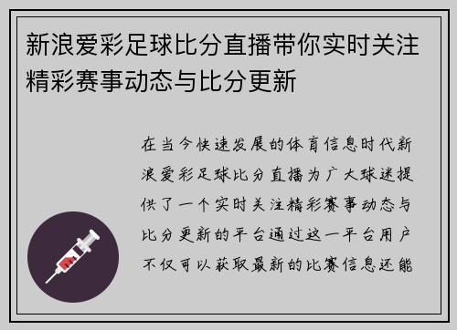 新浪爱彩足球比分直播带你实时关注精彩赛事动态与比分更新
