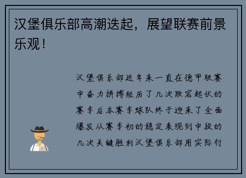 汉堡俱乐部高潮迭起，展望联赛前景乐观！