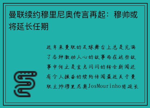 曼联续约穆里尼奥传言再起：穆帅或将延长任期