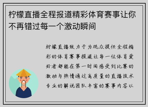 柠檬直播全程报道精彩体育赛事让你不再错过每一个激动瞬间
