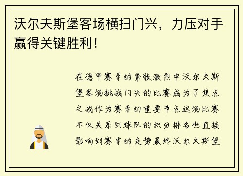 沃尔夫斯堡客场横扫门兴，力压对手赢得关键胜利！
