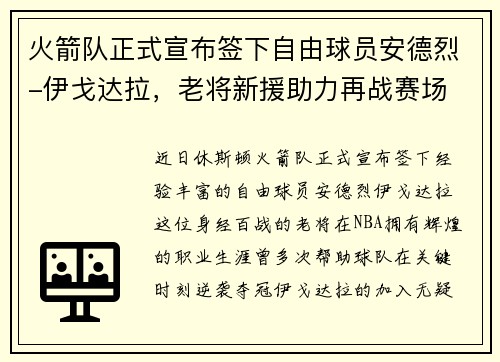 火箭队正式宣布签下自由球员安德烈-伊戈达拉，老将新援助力再战赛场