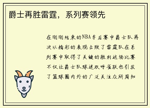 爵士再胜雷霆，系列赛领先
