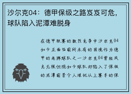 沙尔克04：德甲保级之路岌岌可危，球队陷入泥潭难脱身