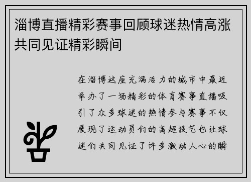 淄博直播精彩赛事回顾球迷热情高涨共同见证精彩瞬间