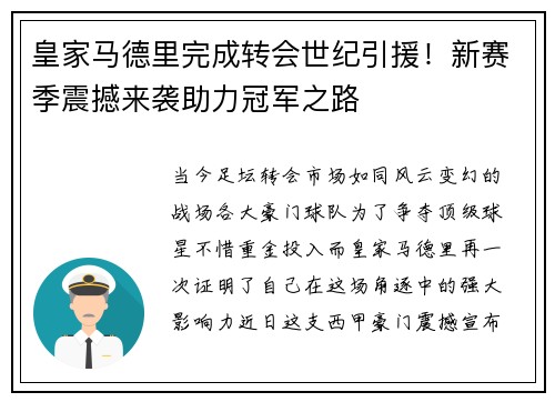 皇家马德里完成转会世纪引援！新赛季震撼来袭助力冠军之路