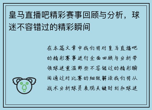皇马直播吧精彩赛事回顾与分析，球迷不容错过的精彩瞬间