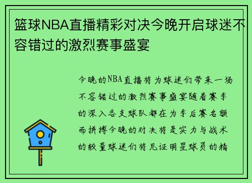 篮球NBA直播精彩对决今晚开启球迷不容错过的激烈赛事盛宴
