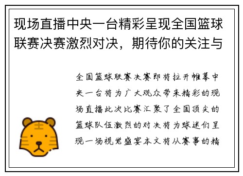 现场直播中央一台精彩呈现全国篮球联赛决赛激烈对决，期待你的关注与支持