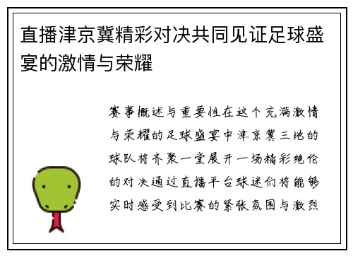 直播津京冀精彩对决共同见证足球盛宴的激情与荣耀