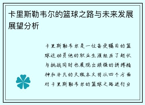 卡里斯勒韦尔的篮球之路与未来发展展望分析