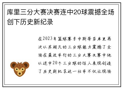 库里三分大赛决赛连中20球震撼全场创下历史新纪录