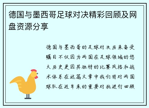 德国与墨西哥足球对决精彩回顾及网盘资源分享